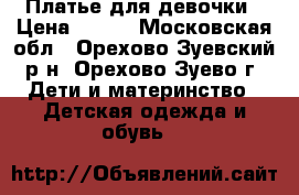 Платье для девочки › Цена ­ 200 - Московская обл., Орехово-Зуевский р-н, Орехово-Зуево г. Дети и материнство » Детская одежда и обувь   